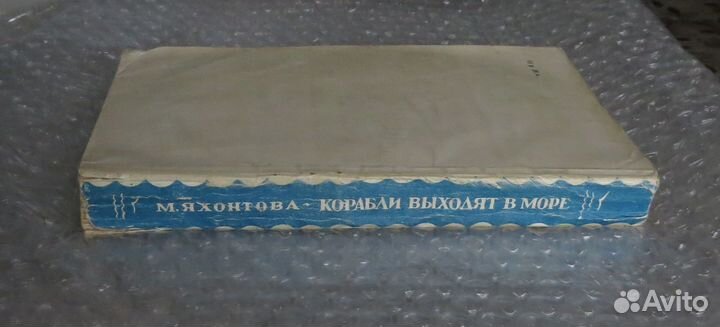 Корабли выходят в море. М.С. Яхонтова 1947