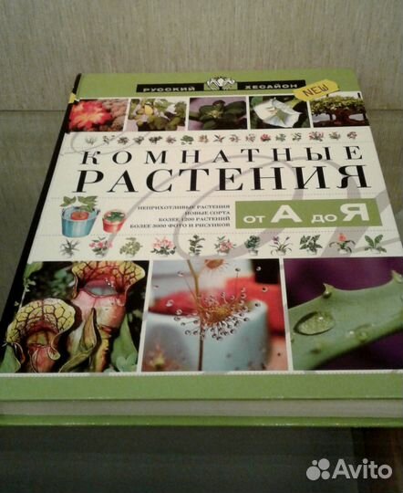 Книга. Комнатные растения от А до Я