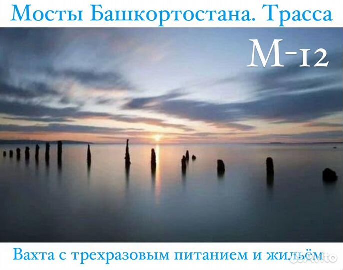 Разнорабочий на строительство мостов. Вахта