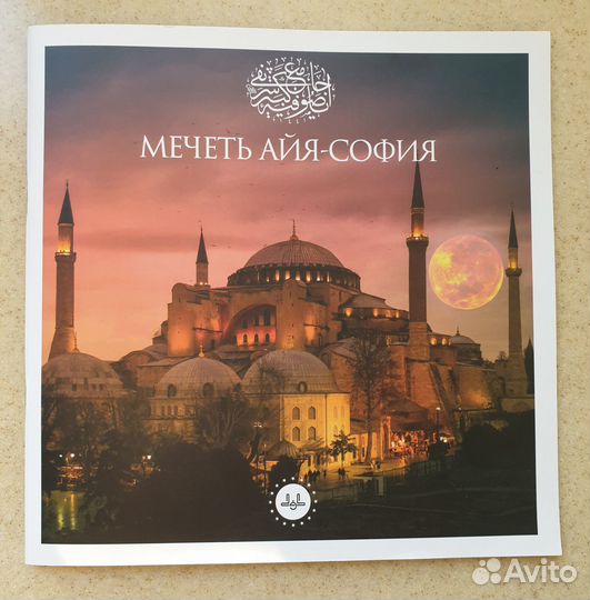 Буклет Мечеть Айя-София