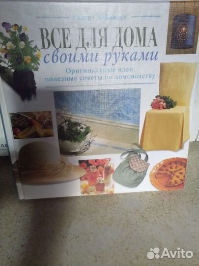 Ридерз Дайджест Всё для дома своими руками