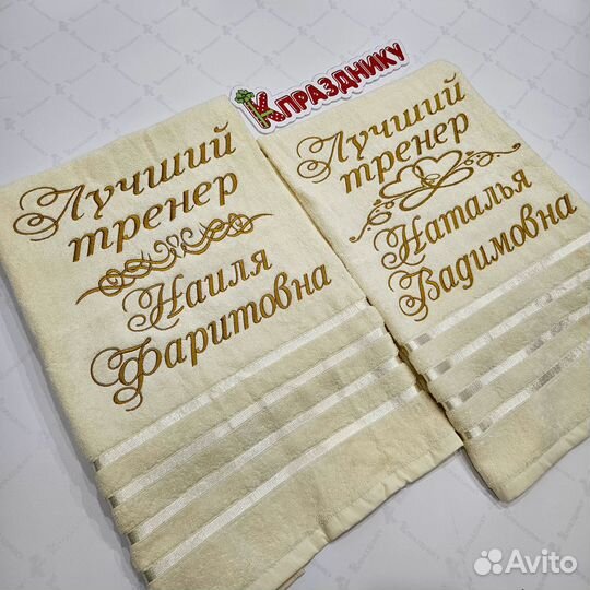 Именные полотенца