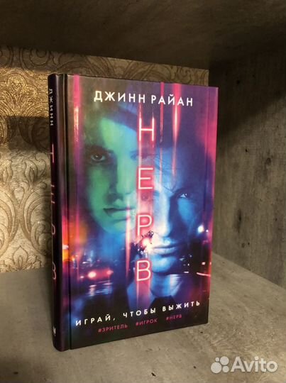Книга Джинн Райан «Нерв»