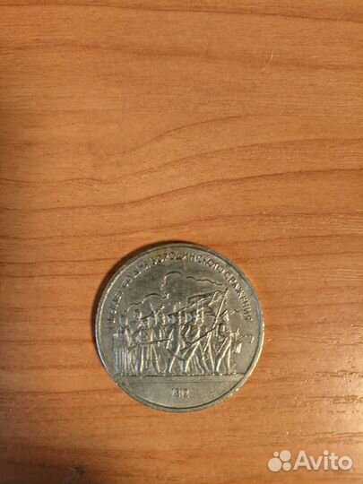 1 рубль 1987, Бородино