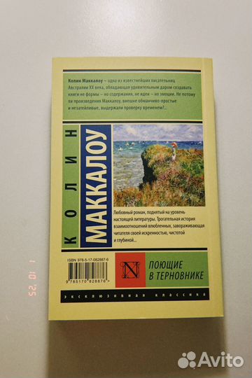 Поющие в терновнике