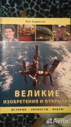 Книга Великие изобретения и открытия