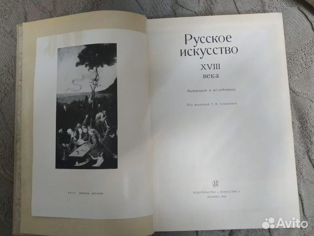 Русское искусство 18 века 1968 Алексеева