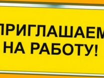 Укладчик Вахта Выплаты еженедельно Жилье Еда Отл.У