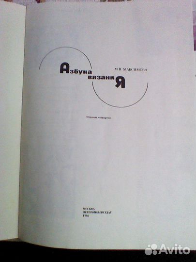 Азбука вязания