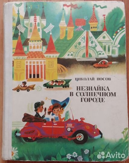 Книга Н.Носов Незнайка в солнечном городе