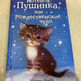 Детские книги Холли Вебб