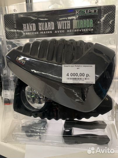 Защита рук Kolpin с зеркалом