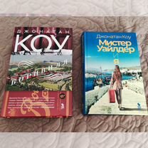 Книги Джонатана Коу