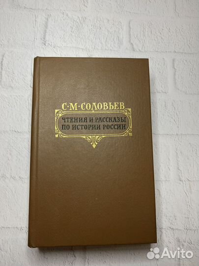 С.М.Соловьев Чтения и рассказы по истории России