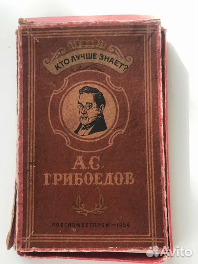 Настольная игра Росгизместпром -1954 год.Грибоедов