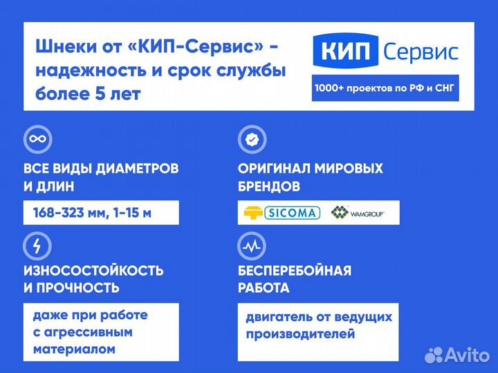 Шнек sicoma 219/2000 для цемента зерна песка и др