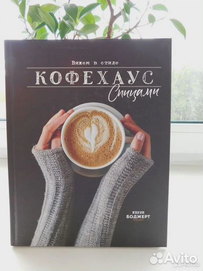 Керри Боджерт: Вяжем в стиле Кофехаус спицами