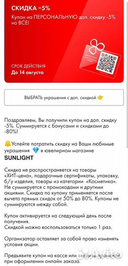 Купон на скидку в Sunlight