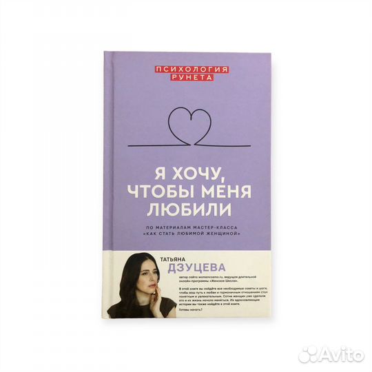 Книга Я хочу, чтобы меня любили Т.Дзуцева