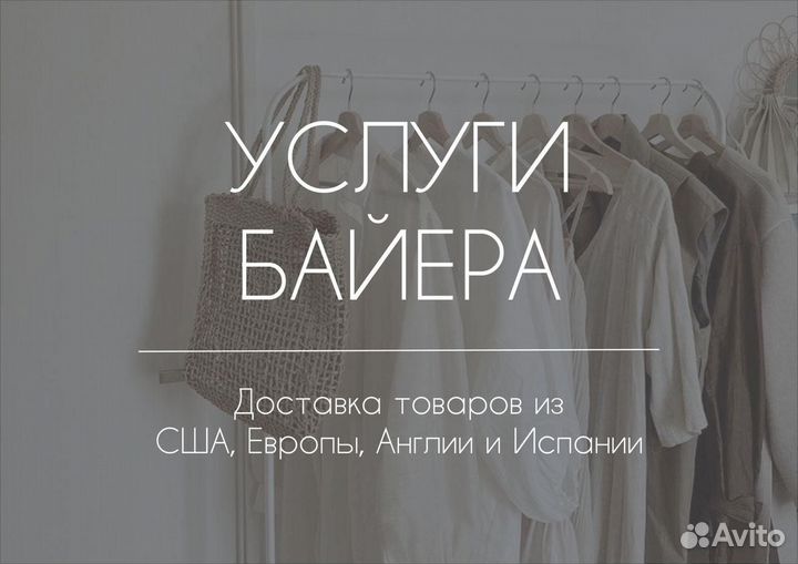 Байер Выкуп и Доставка Товаров из США Европы