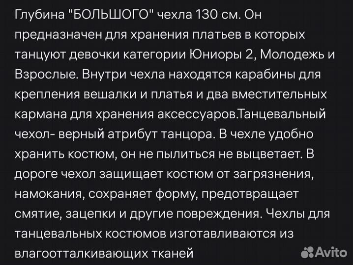 Чехол танцевальный