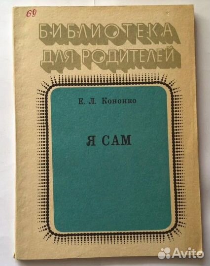 Кoнoнко E.Л. Я сaм