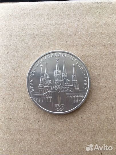 Один рубль 1980 г Московский Кремль