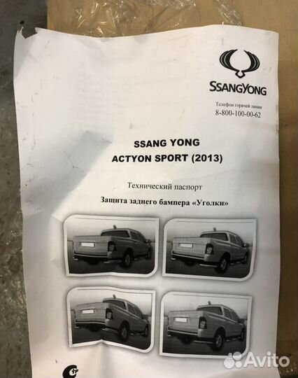 Уголки бампера SsangYong Actyon Sport 13-15