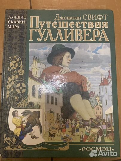 Книга Д.Свифт «Путешествия Гулливера»