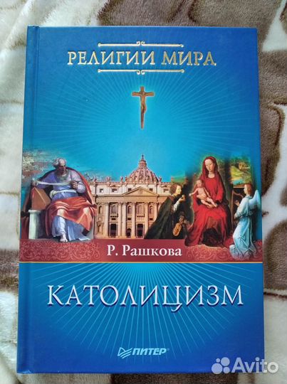 Религии мира: Католицизм; Протестантизм