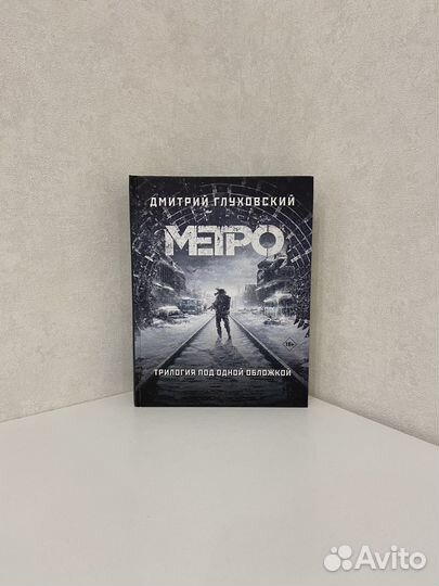 Глуховский Метро Трилогия