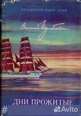 Дни прожитые