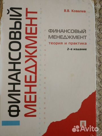 В. Ковалев. Финансовый менеджмент