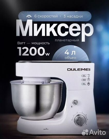 Миксер планетарный oulemei