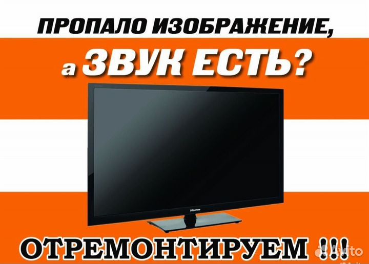 Ремонт телевизоров Гарантия Выезд