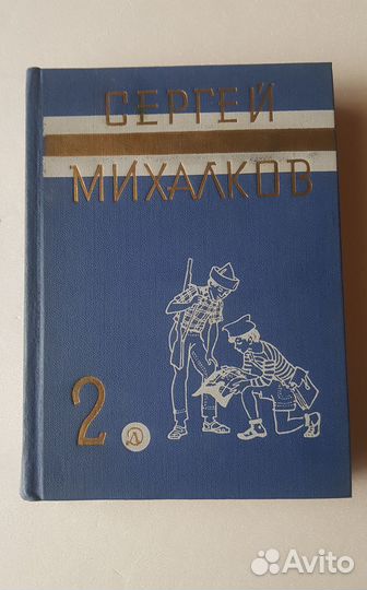 Сергей Михалков собр.сочин. в 3-х томах