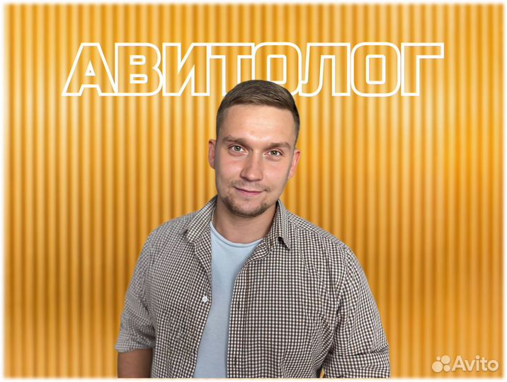 Авитолог - услуги Авитолога / Продвижение на Авито