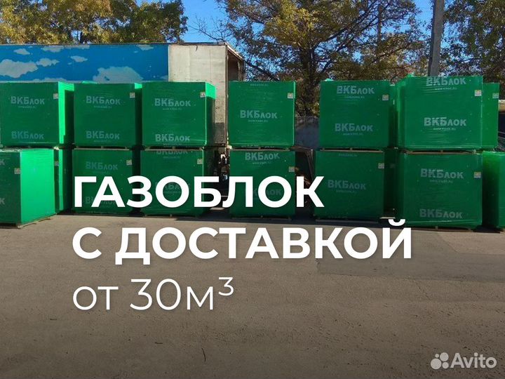 Газоблок с доставкой