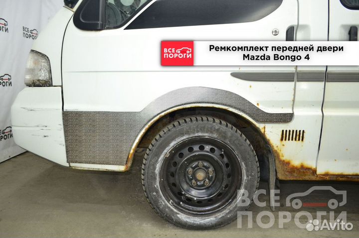 Мазда Бонго 4 заводские арки