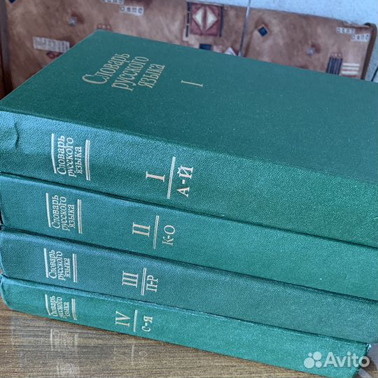 Словарь русского языка в 4 томах