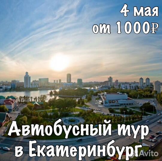 Автобусный тур в Екатеринбург на майские