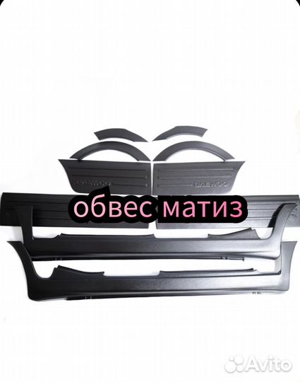 Обвес накладки на daewoo matiz