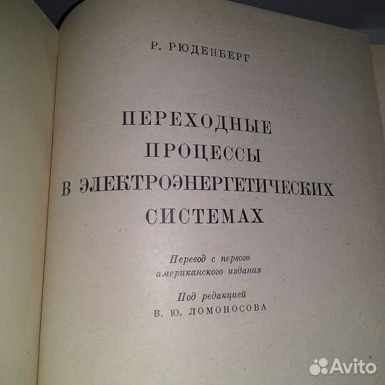 Рюденберг Переходные процессы в электро системах