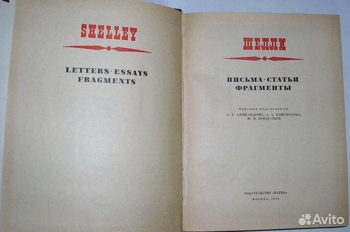 Письма. Статьи. Фрагменты. Шелли. 1972г