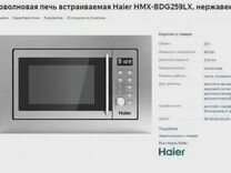 Встраиваемая микроволновая печь HMX-BDG259LX Новая