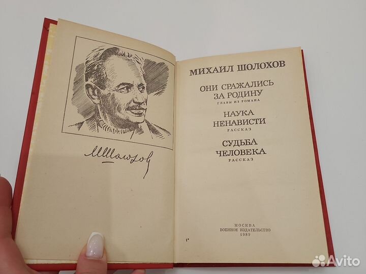 Книга Шолохов М. А., Они сражались за Родину