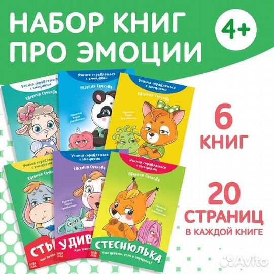 Набор книг про эмоции №2 «Эмострики»