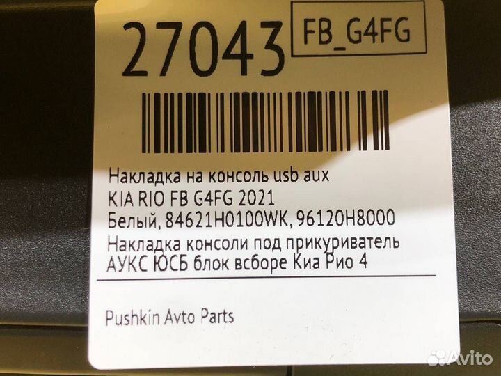 Накладка на консоль USB AUX Kia Rio FB G4FG 2021