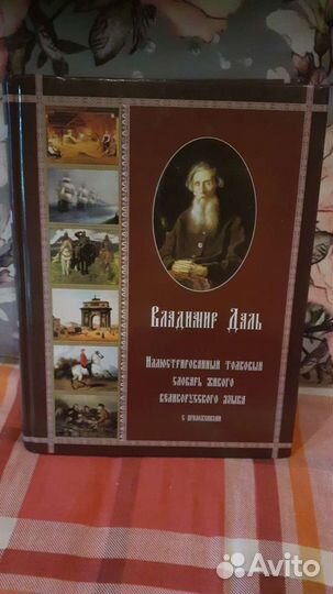 Иллюстрированный толковый словарь