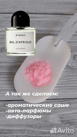Свечи и саше, с ароматом парфюма Byredo